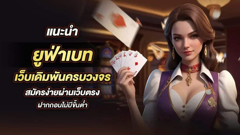 แนะนำยูฟ่าเบท
