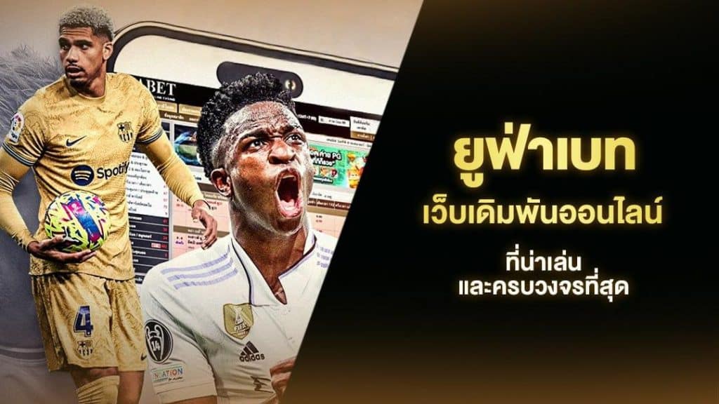 ยูฟ่าเบท เว็บเดิมพันออนไลน์ที่น่าเล่นและครบวงจรที่สุด