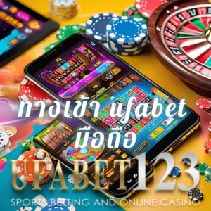 ทางเข้า ufabet มือถือ