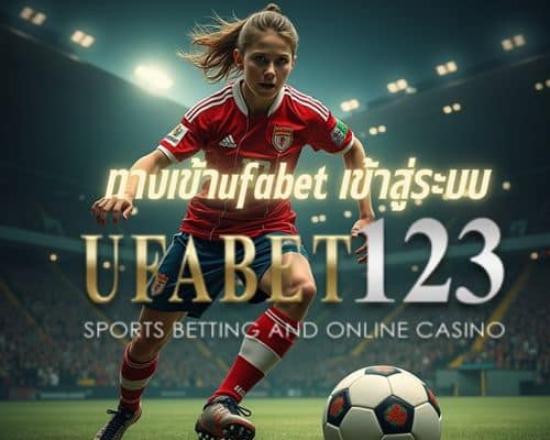 ทางเข้าufabet